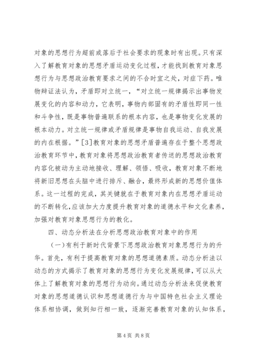 动态分析法剖析思想政治教育思考.docx