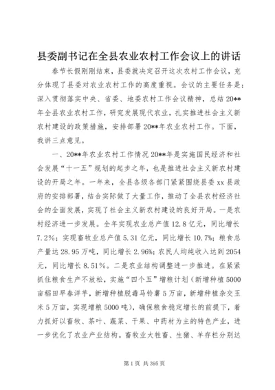 县委副书记在全县农业农村工作会议上的讲话精编.docx