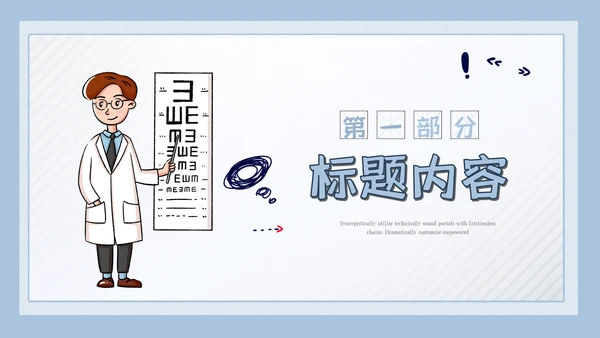 儿童爱护眼睛视力弱视近视眼科门诊PPT模板