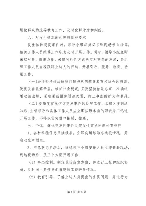 乡镇维稳工作实施方案.docx