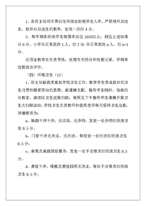 小学班主任评价机制
