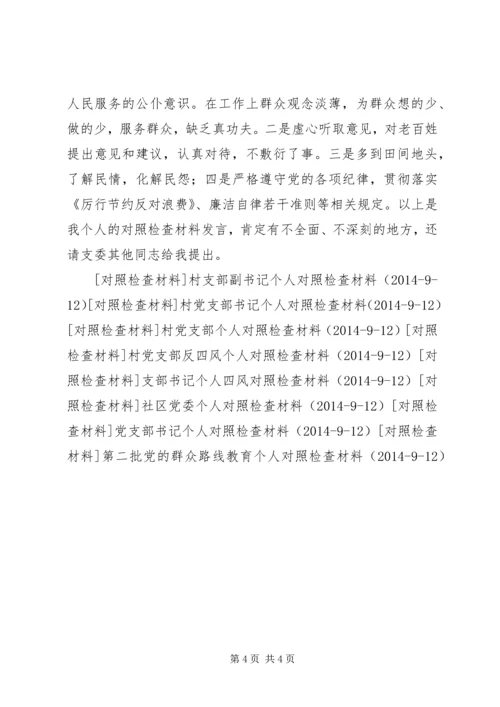 村党委对照检查材料.docx