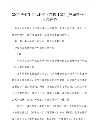 2022毕业生自我评价（精选4篇） 应届毕业生自我评价