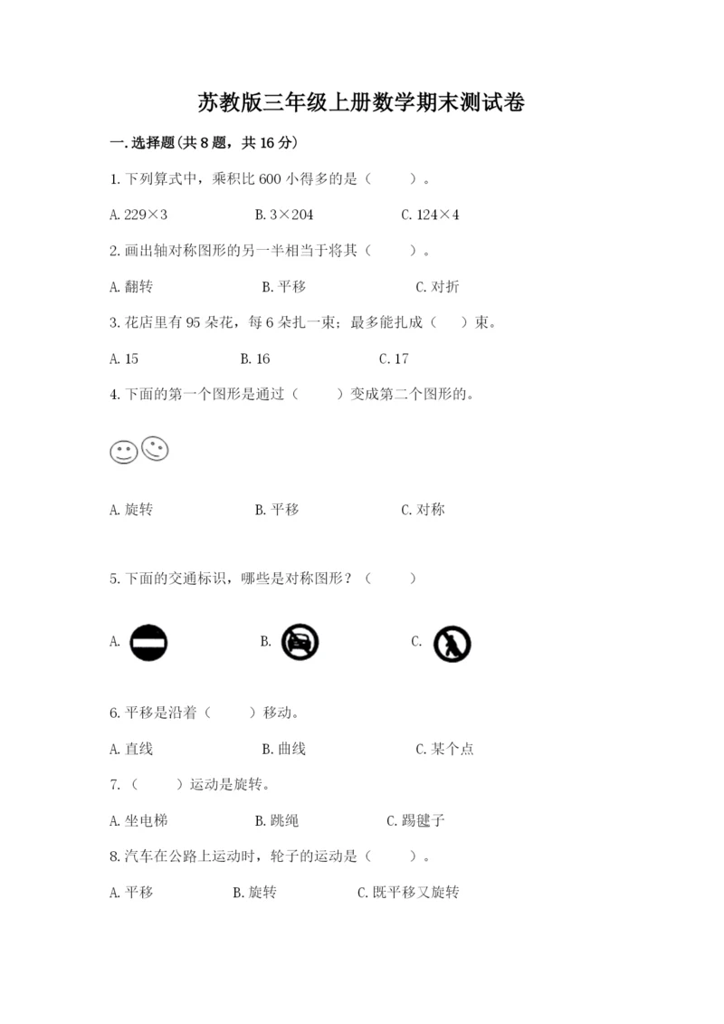 苏教版三年级上册数学期末测试卷（名师系列）word版.docx