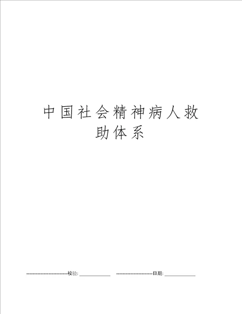 中国社会精神病人救助体系