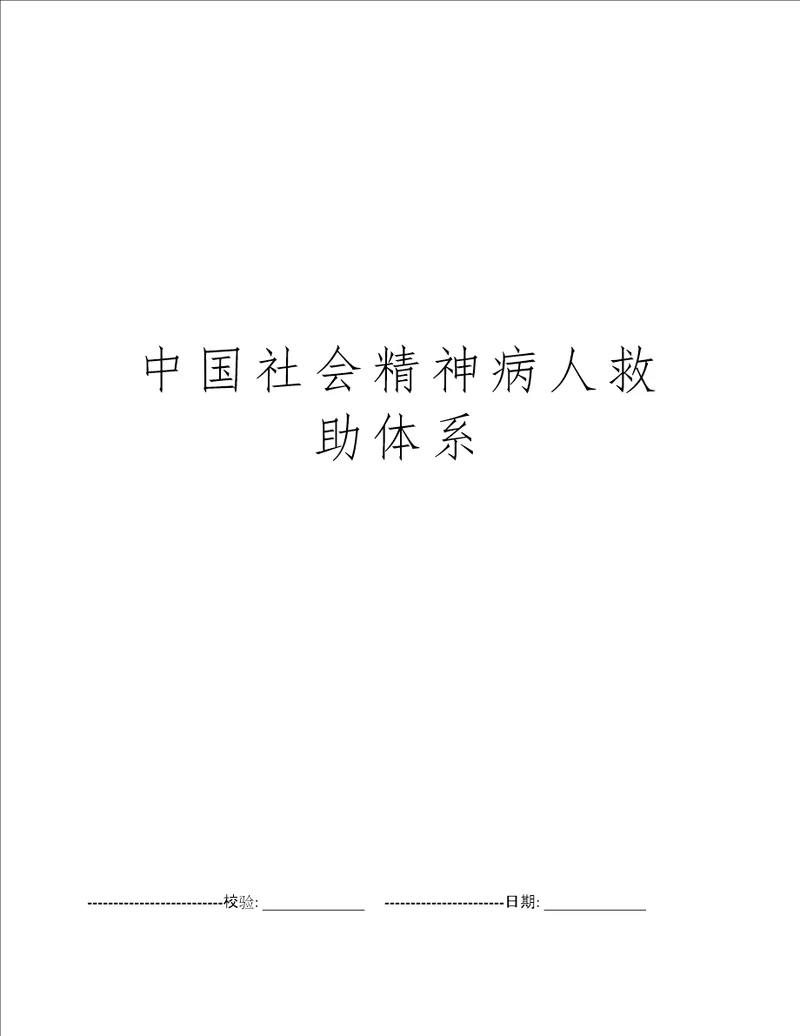 中国社会精神病人救助体系