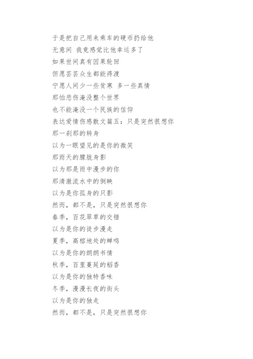 关于表达爱情伤感散文5篇.docx