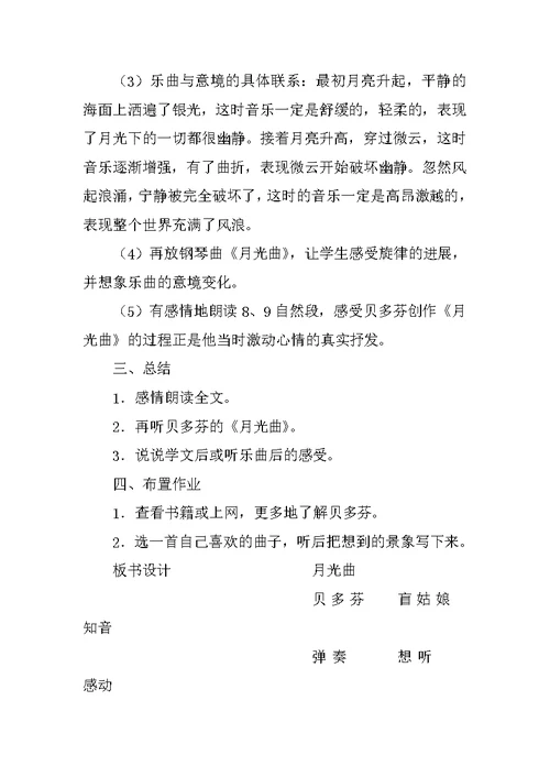 北师大版四年级语文上册月光曲公开课教学设计及教学反思