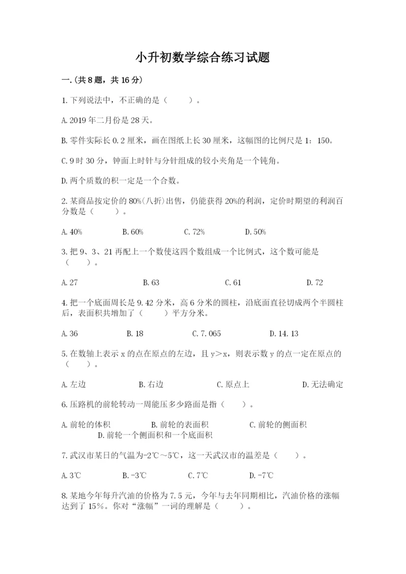 小升初数学综合练习试题附参考答案（培优a卷）.docx