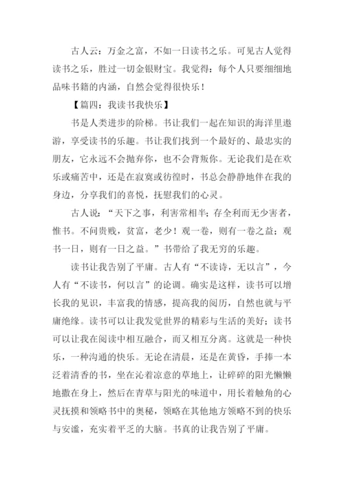 我读书我快乐作文800字.docx