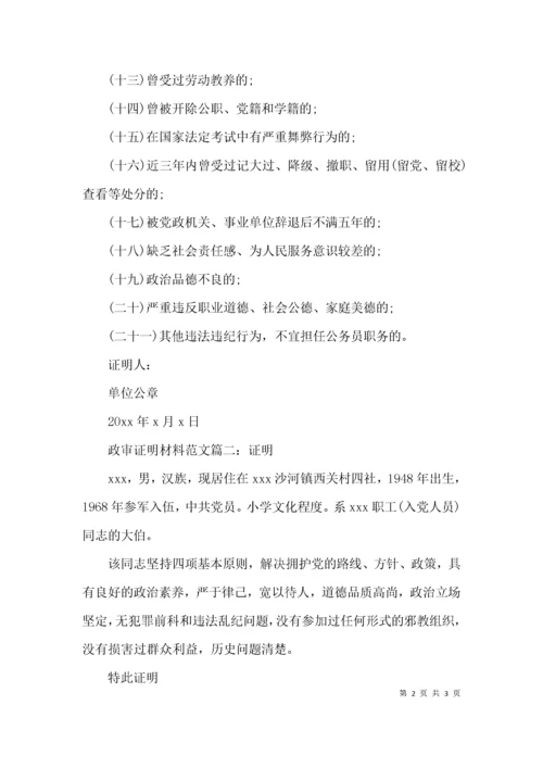 （精选）政审证明材料范文三篇.docx