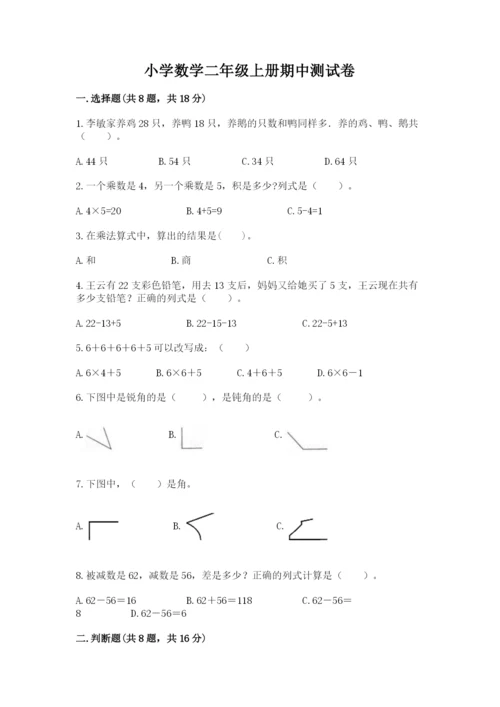 小学数学二年级上册期中测试卷精品附答案.docx