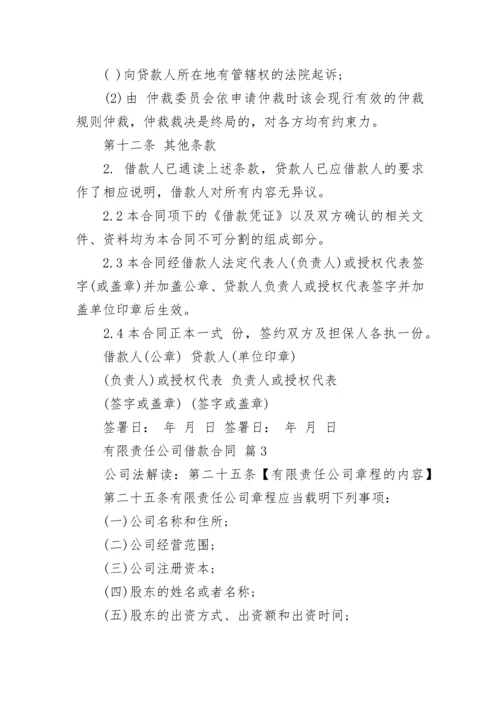 有限责任公司借款合同.docx