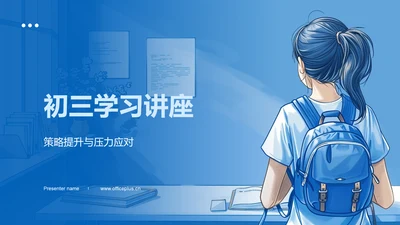 初三学习讲座PPT模板