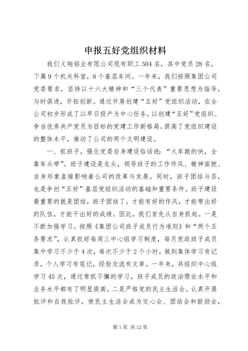 申报五好党组织材料 (6).docx