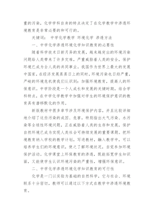 有关中学环境教育教学论文.docx