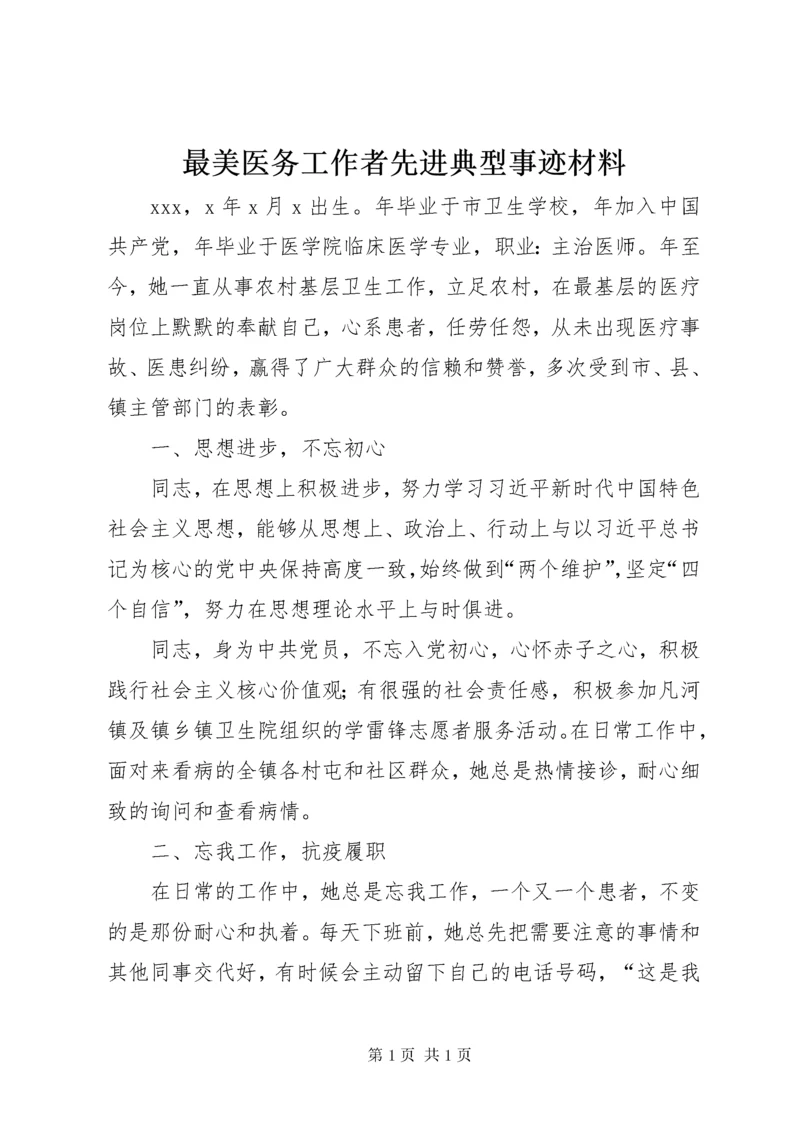 最美医务工作者先进典型事迹材料.docx