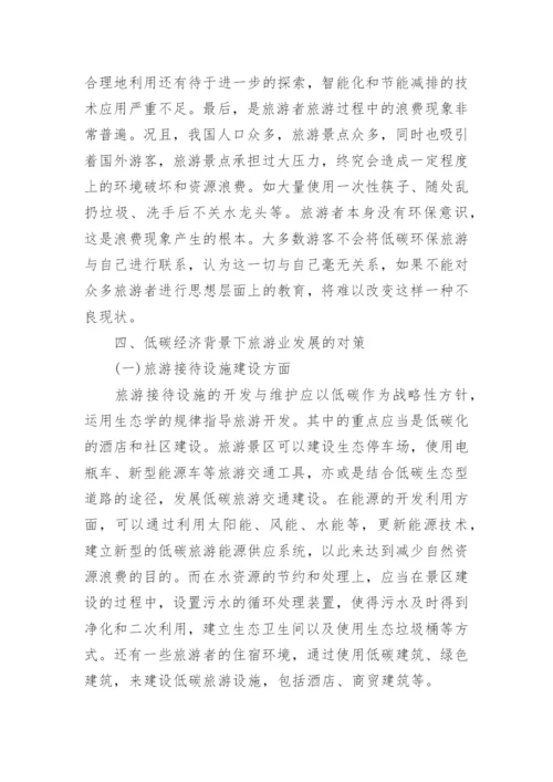 探析我国低碳旅游经济发展策略论文.docx