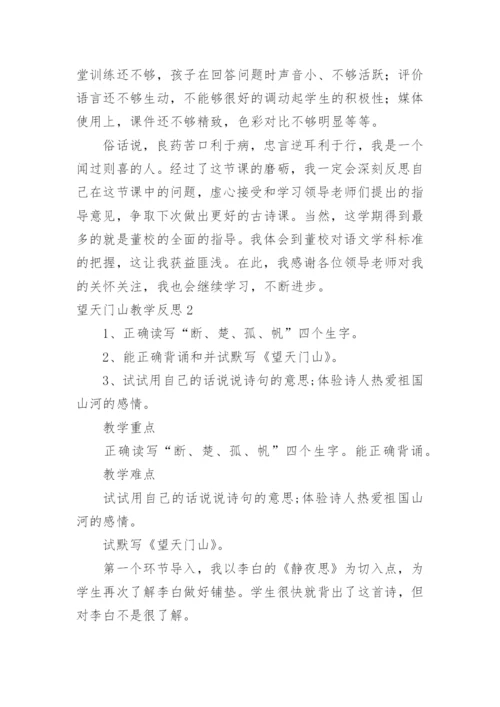 望天门山教学反思_17.docx