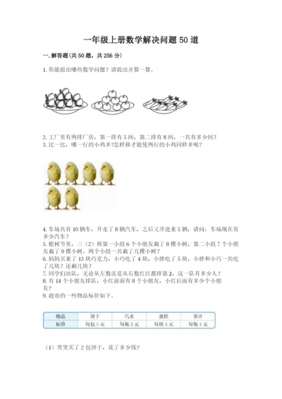 一年级上册数学解决问题50道（巩固）word版.docx