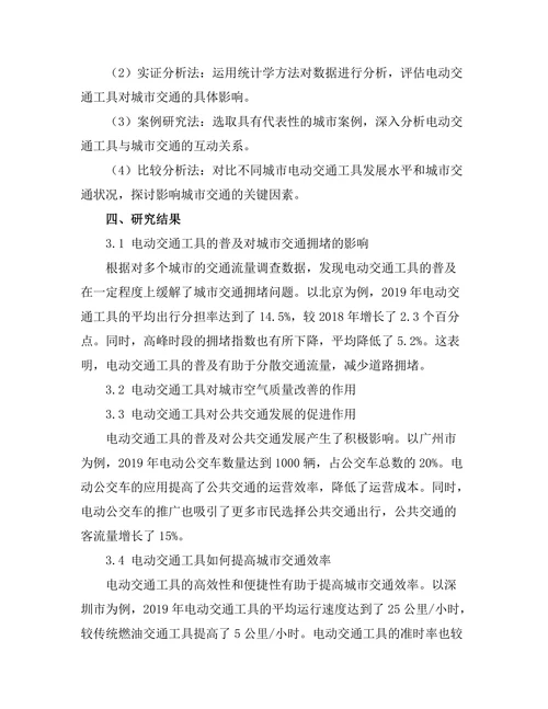 电动交通工具对城市交通的影响研究