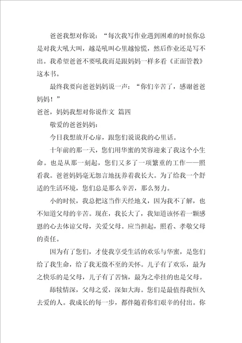 爸爸妈妈，我想对你说作文优秀8篇