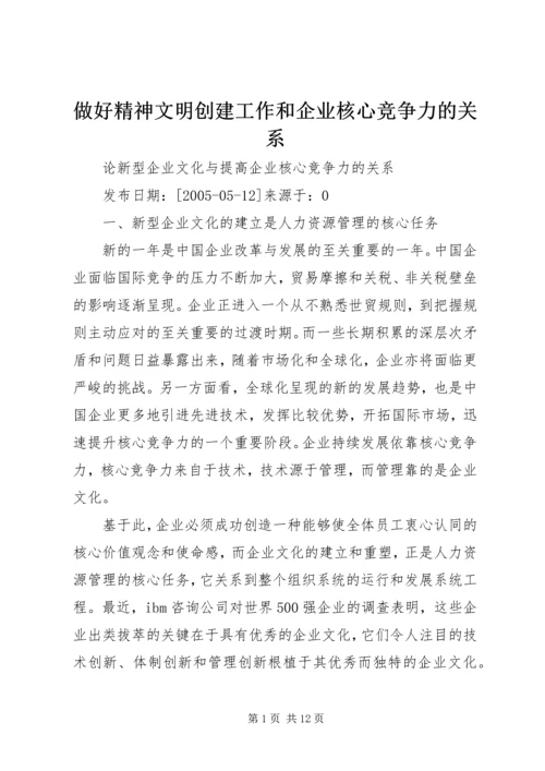 做好精神文明创建工作和企业核心竞争力的关系 (4).docx