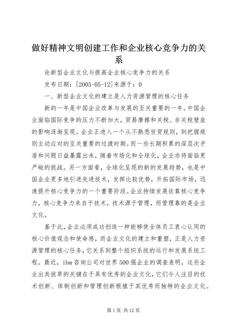 做好精神文明创建工作和企业核心竞争力的关系 (4).docx