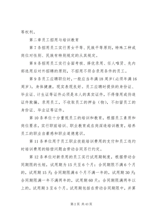 企业内部劳动保障规章制度.docx