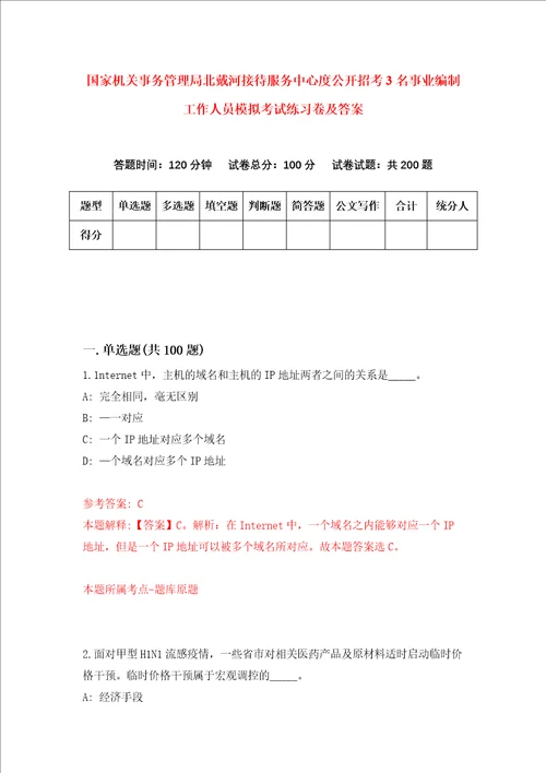 国家机关事务管理局北戴河接待服务中心度公开招考3名事业编制工作人员模拟考试练习卷及答案8