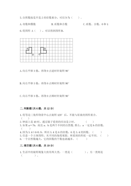 人教版五年级下册数学期末考试试卷附完整答案【典优】.docx