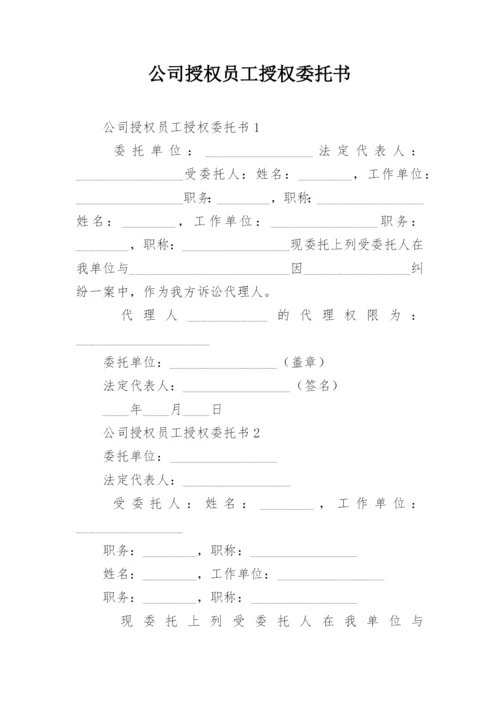 公司授权员工授权委托书.docx