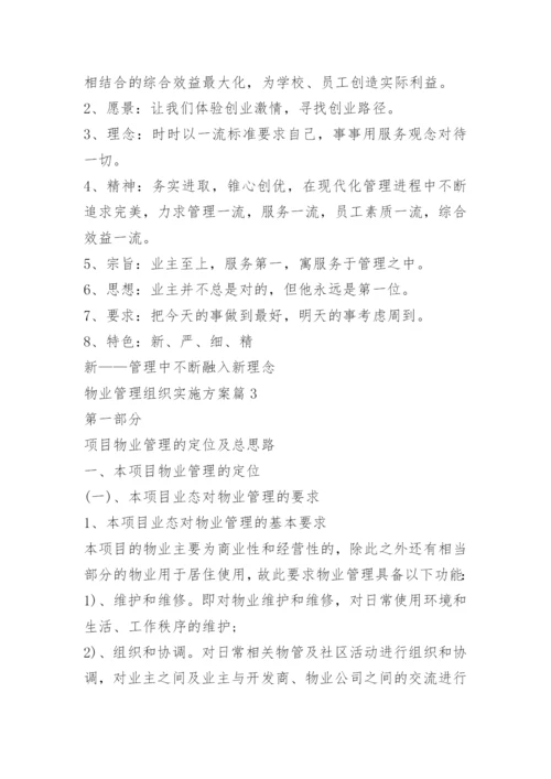 物业管理组织实施方案.docx