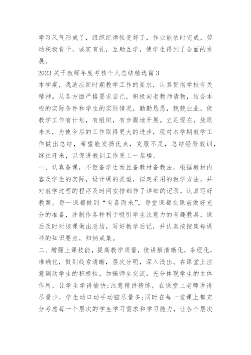 2023关于教师年度考核个人总结.docx