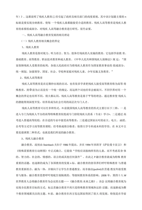 残疾人高等融合教育现存问题及对策分析