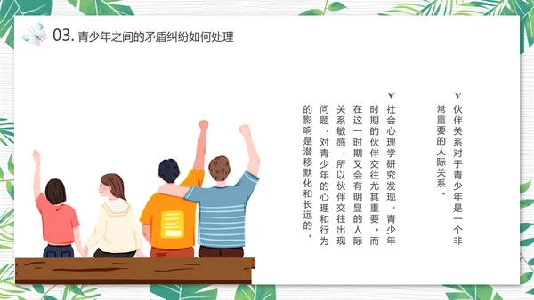 青少年心理健康人际关系自我认识PPT模板