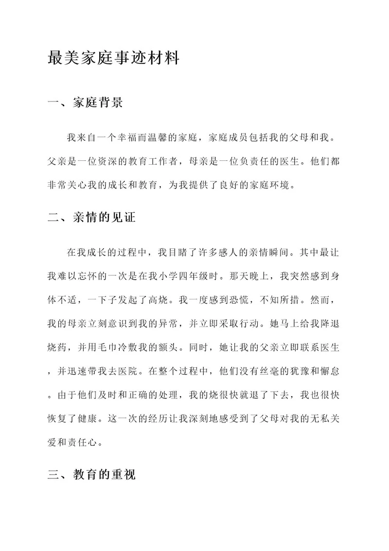 自我介绍最美家庭事迹材料