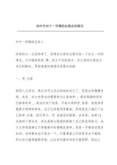 初中生对于一学期的自我总结报告.docx