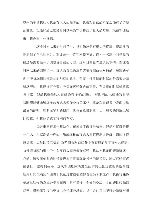 2021高中军训心得体会范本汇编2021