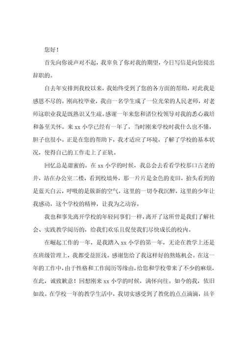 教师个人原因辞职申请书