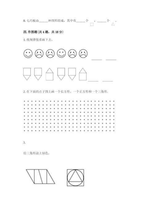 人教版一年级下册数学第一单元 认识图形（二）测试卷【易错题】.docx