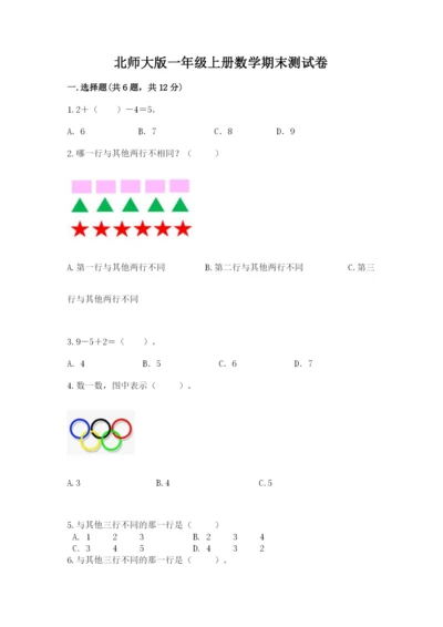 北师大版一年级上册数学期末测试卷【实用】.docx