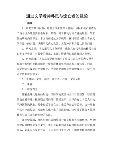 通过文学看待移民与流亡者的经验