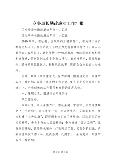 商务局长勤政廉洁工作汇报 (3).docx