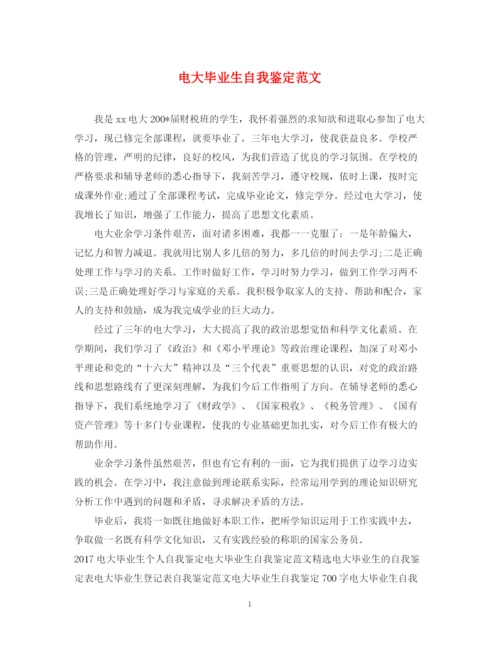精编之电大毕业生自我鉴定范文22.docx