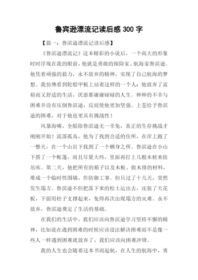 鲁宾逊漂流记读后感300字-1.docx