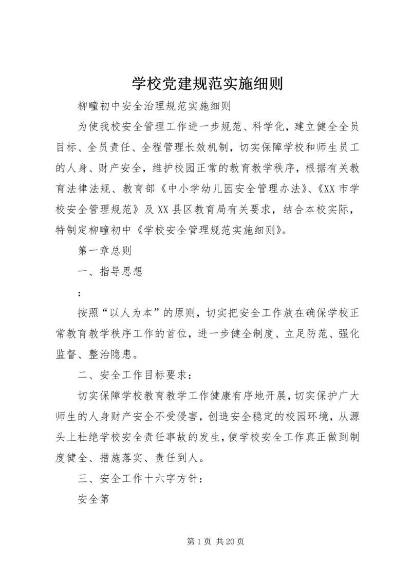 学校党建规范实施细则 (4).docx