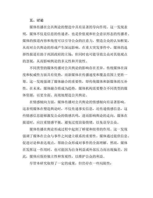 媒体传播对公共舆论的塑造