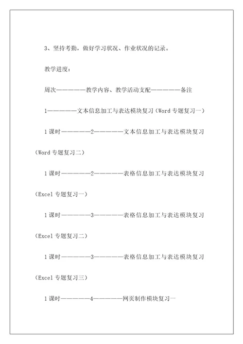 高中信息技术教学工作计划