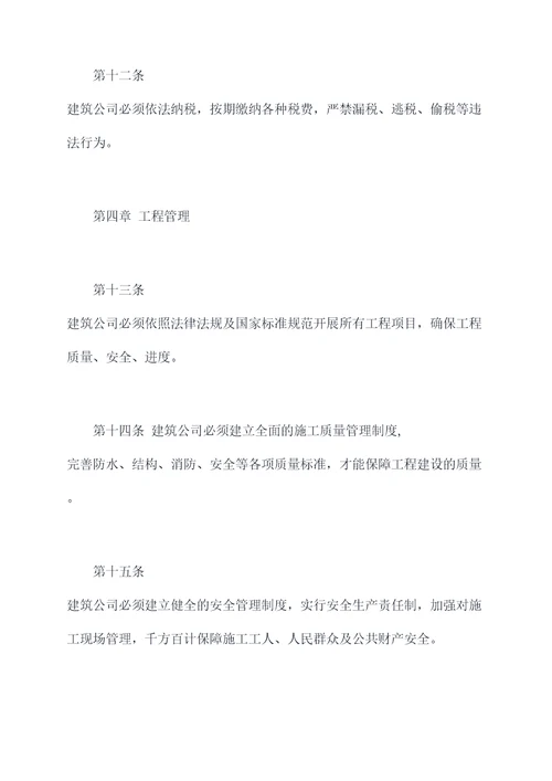 建筑公司内部管理规章制度